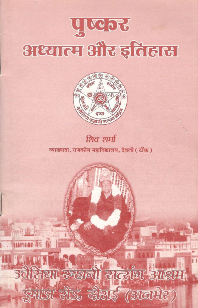 पुष्कर अध्यात्म और इतिहास