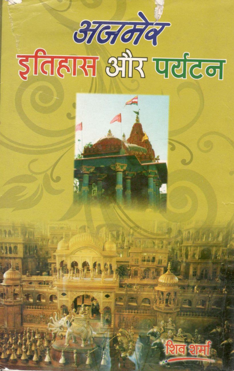 अजमेर इतिहास और पर्यटन