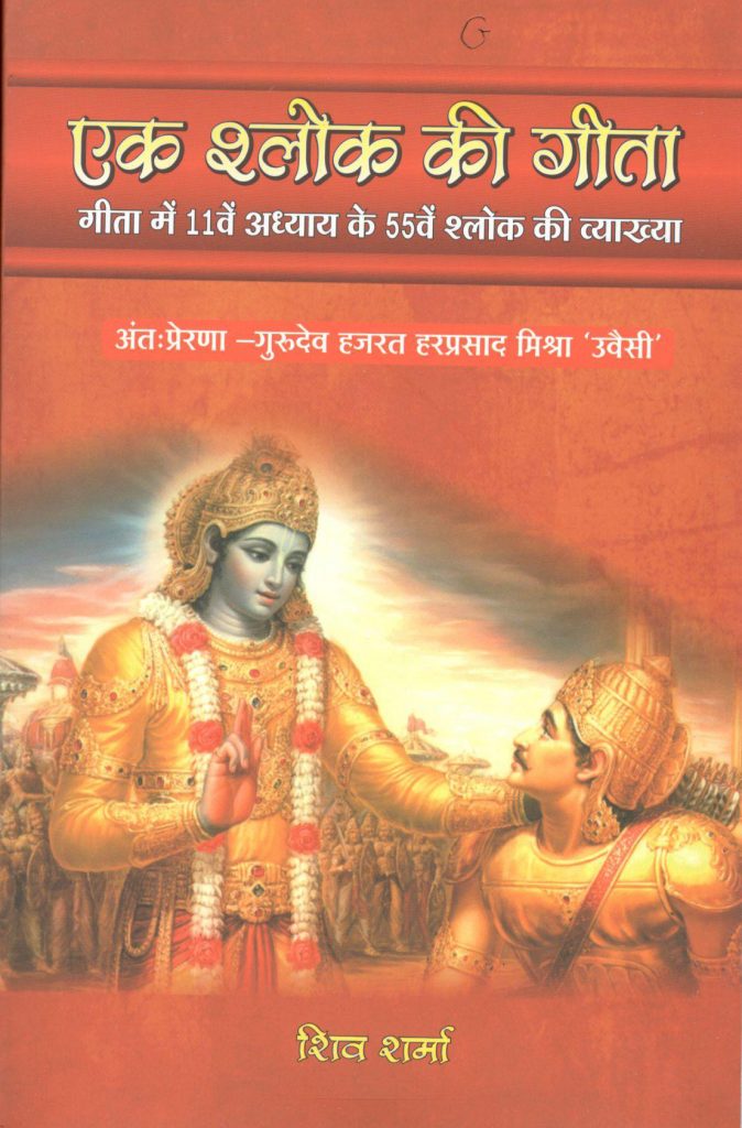 एक श्लोक की गीता